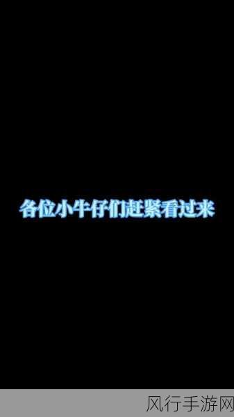 掌控疯狂奶牛 2 的致胜秘诀