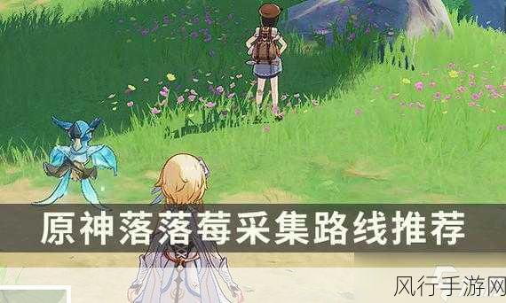 探寻原神落落莓的神秘藏身之处