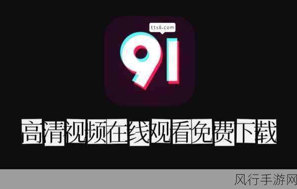 91短视频APP - 91短视频app下载 - 91短视频app下载安装-免费下载91短视频APP，畅享精彩短视频乐趣！