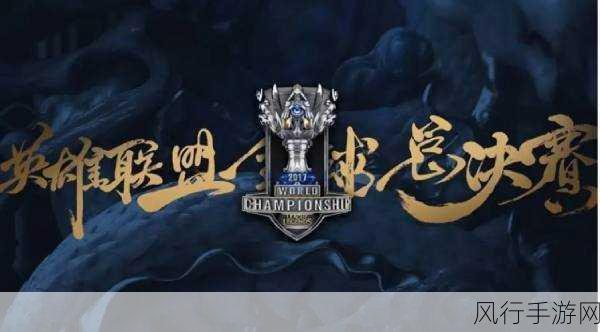 荣耀之巅,LOLS10 全球总决赛冠军的辉煌征程