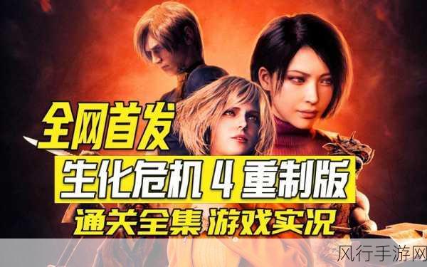 生化 4 重制版 S 通关秘籍,要点与注意事项全解析