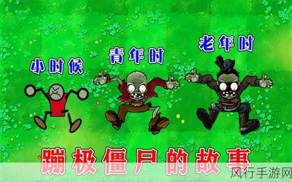 探秘植物大战僵尸杂交版蹦极僵尸的独特魅力