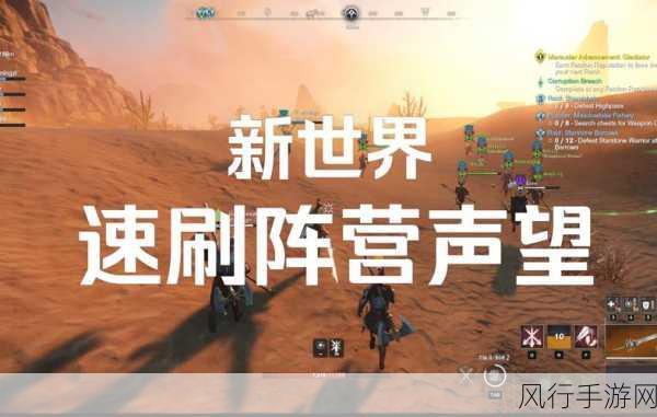 探索新世界 New World，阵营声望提升秘籍