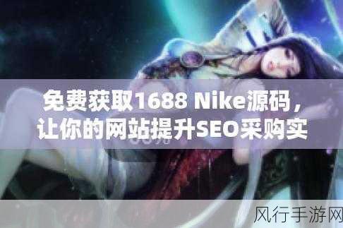 99国精产品灬源码1688-拓展99国优质产品,探索1688源码新机遇与创新路径