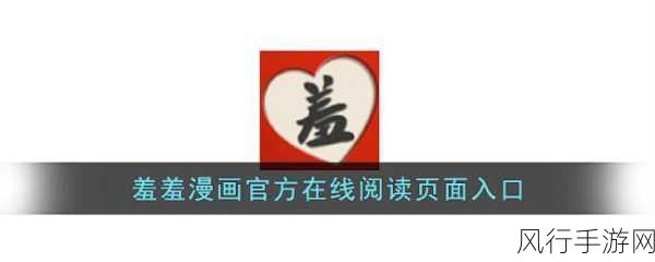 羞羞漫画APP在线登录入口-轻松畅享羞羞漫画APP，快速在线登录入口指南！