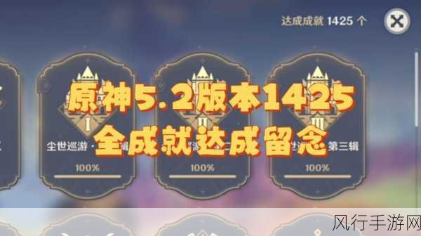 原神尘世巡游第四辑,解锁成就与财经价值深度剖析