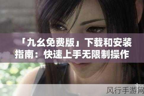 九幺1.0.31版-九幺1.0.31版全新升级，探索更多游戏乐趣与挑战