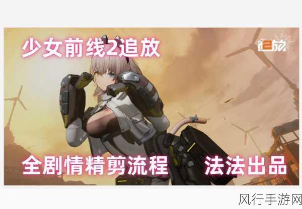 少女前线2追放剧情回放系统全解析