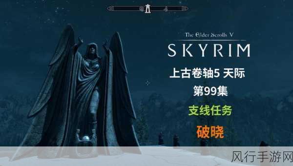 上古卷轴 5，天际 支线任务的奇幻之旅