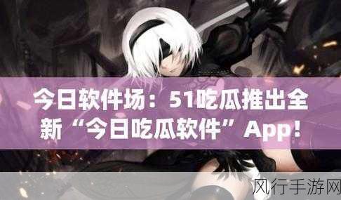 51吃瓜爆料黑料网曝门下载-揭开51吃瓜爆料黑料网曝门的真相与内幕故事
