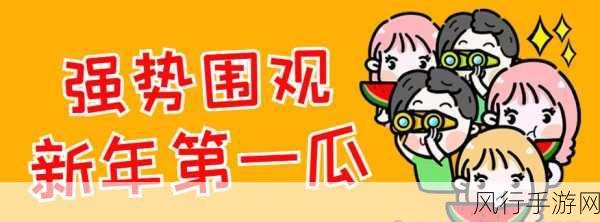 51吃瓜全网-全网吃瓜热潮不断,51平台带你追踪最新动态!