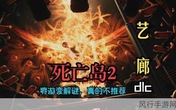死亡岛 2 全攻略指南,带你畅玩生死之境