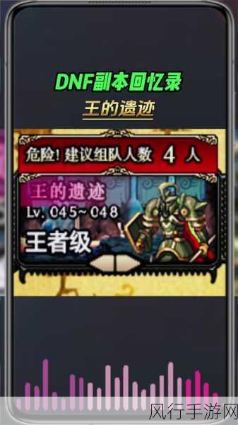勇闯远古王的遗迹,DNF M 通关秘籍