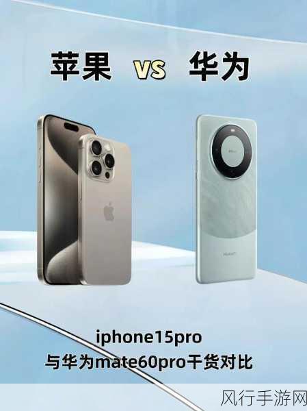华为Mate60和苹果15哪个打游戏好一些-华为Mate60与苹果15游戏性能对比分析,谁更强?