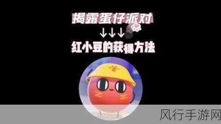 蛋仔派对红小豆返场皮肤攻略，掌握技巧，轻松拥有