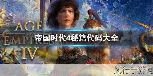 帝国时代4地图全开秘籍，解锁财富与胜利的双重密码