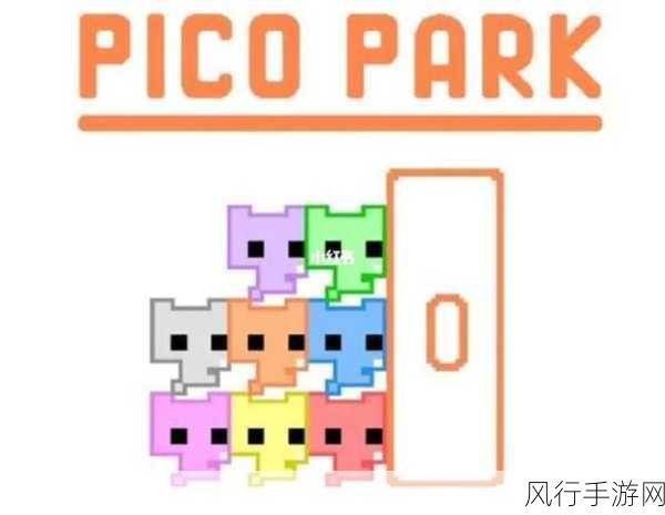 picopark2-探索Picopark2：畅游全新虚拟世界的奇妙之旅