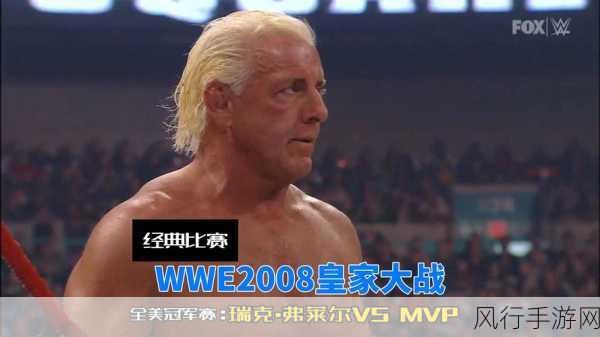 wwe威哥视频mvp4-“威哥现场精彩时刻集锦:MVP4震撼回顾与分析”