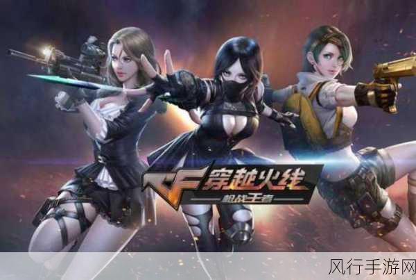 穿越火线手游,终极攻略与战术背后的财经奥秘