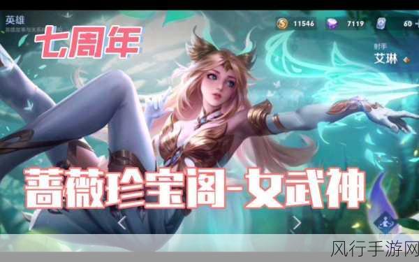 王者荣耀女武神,珍稀皮肤的魅力解读