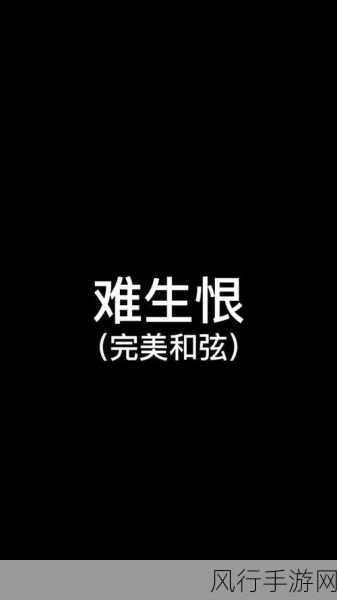 解读我无名分我不多嗔我与你难生恨的深情密码