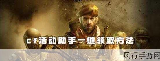 探索 CF 活动助手一键领取的神秘世界