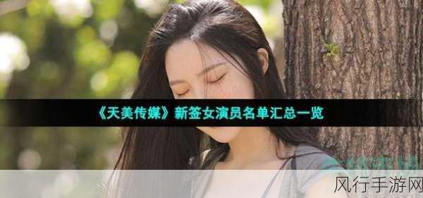 天美传媒.www-天美传媒：引领数字时代的创新与视听盛宴
