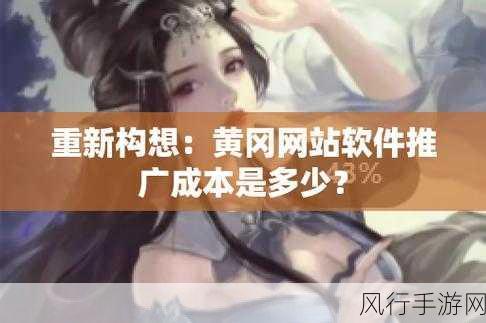 国外黄冈网站推广软件免费吗-探讨国外黄冈网站推广软件是否提供免费服务的可能性