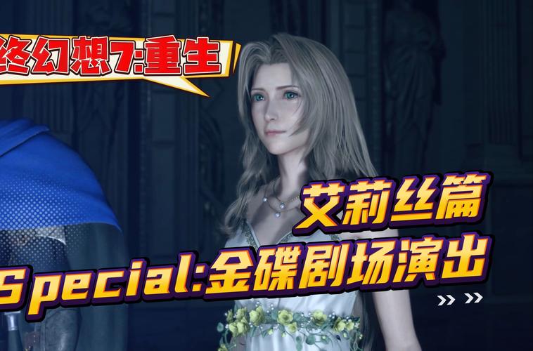 <最终幻想 7 重生>,绝境突围与支线探秘之旅