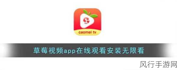 草莓视频官网无限播放在线观看-畅享无限草莓视频官网高清在线观看,精彩内容随时看!