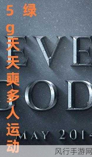 5g罗志祥天天奭多人运2023 龙族-龙族:5G时代的罗志祥与天天奭的精彩交汇