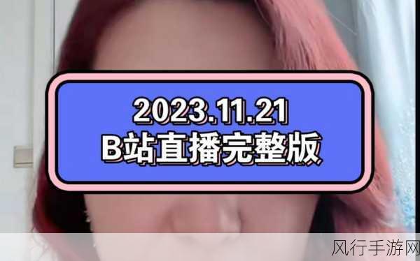 国外b站刺激战场直播在线看-海外B站刺激战场直播观看体验全面升级！