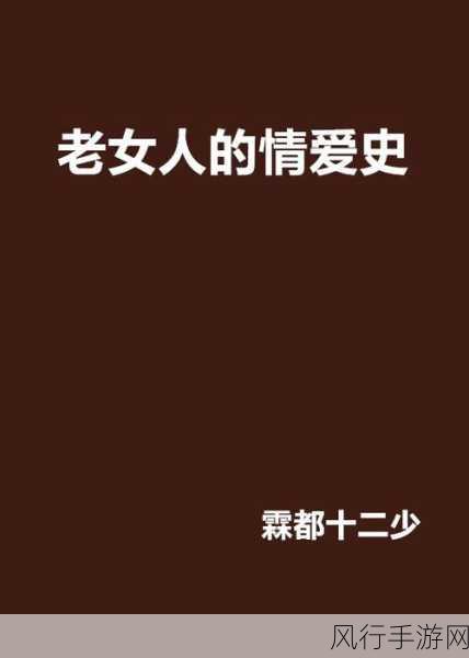 变态另类折磨老女人-探索老女人内心深处的秘密与折磨之旅