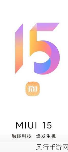 小米系统miui15出了吗-小米系统MIUI 15正式发布，带来全新体验与功能升级