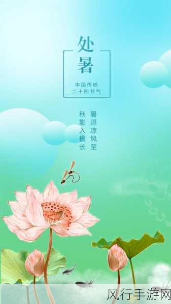 8 月 23 日,处暑时节的独特魅力