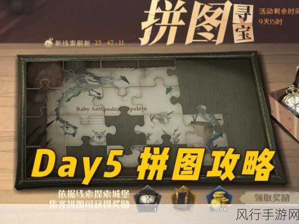 哈利波特魔法觉醒,拼图寻宝第五天攻略详解与财经数据透视