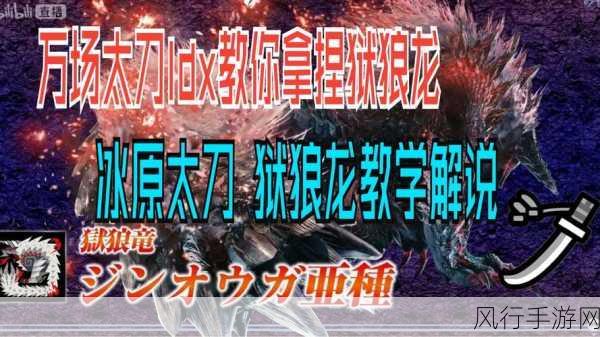 怪物猎人物语2狱狼龙刷新地,猎手财富指南!