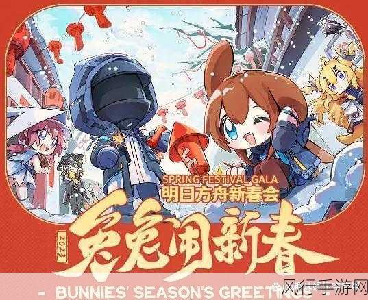 探寻明日方舟新春会的开启之期