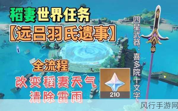 原神远吕羽氏遗事其三，解锁财富与挑战的钥匙