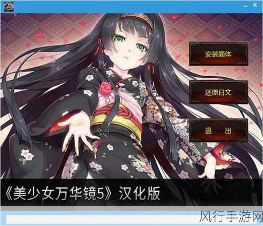 美少女万华镜5中文补丁-《美少女万华镜5》中文补丁全新升级版发布,助你畅享游戏乐趣!