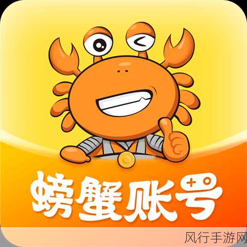 探索手游世界的奇妙灵感，揭秘世界上最奇特的螃蟹