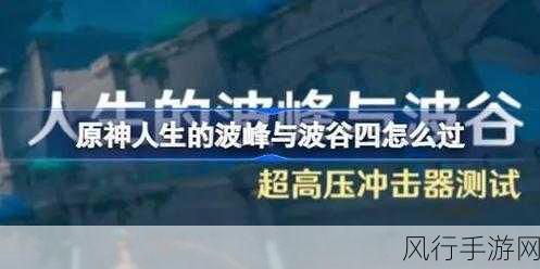 原神人生的波峰与波谷第三天，策略与数据并进的通关指南