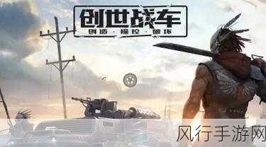 创世战车,深度解析添加好友与组队游戏的策略