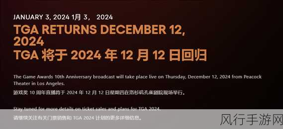 2024TGA什么时候颁奖-2024年TGA颁奖典礼具体时间及相关信息解析
