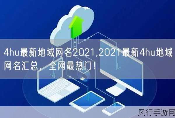 四虎最新地域网名免费-探索四虎最新地域网名，畅享游戏乐趣与社交体验！