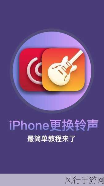 轻松搞定酷音铃声在苹果手机上的设置