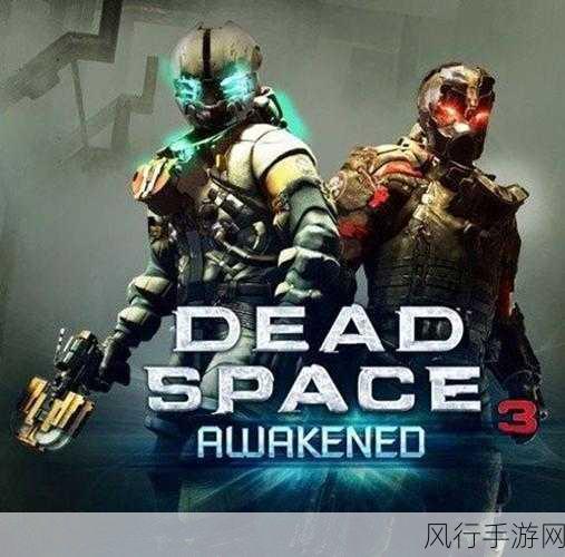 死亡空间3 什么平台-《死亡空间3》扩展项目将在多个游戏平台发布,包括PC、Xbox和PlayStation等。