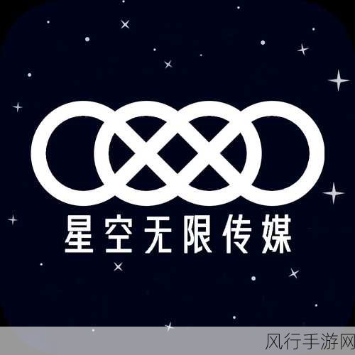 星空无限传媒官网免费网-探索无尽星空，欢迎访问我们的无限传媒官网！