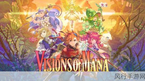 探索圣剑传说 Visions of Mana 豪华版的精彩世界