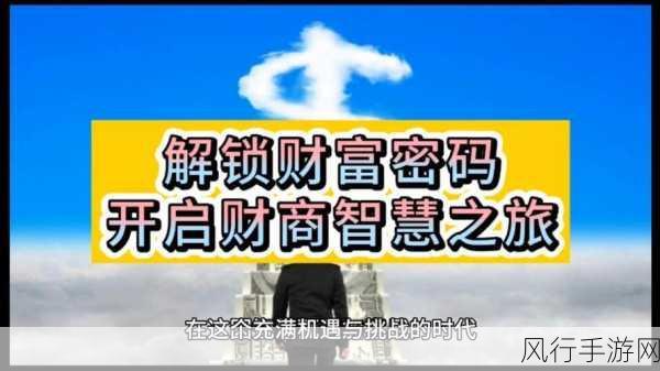 原神亘古的苍星其四,解锁财富与智慧的双重挑战